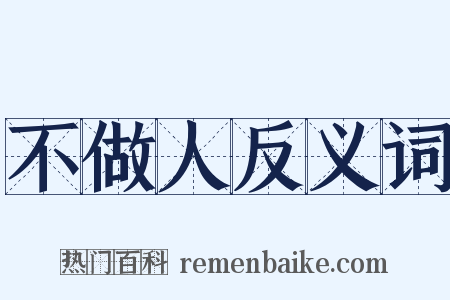 不做人反义词是什么意思的图片